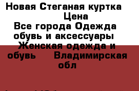 Новая Стеганая куртка burberry 46-48  › Цена ­ 12 000 - Все города Одежда, обувь и аксессуары » Женская одежда и обувь   . Владимирская обл.